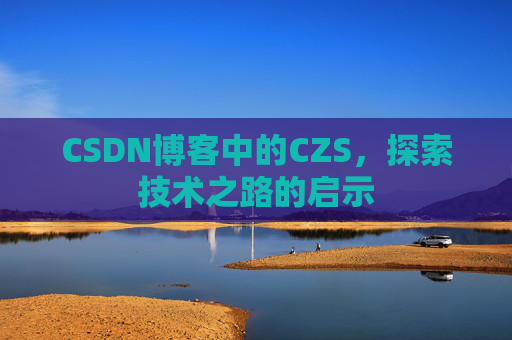CSDN博客中的CZS，探索技术之路的启示